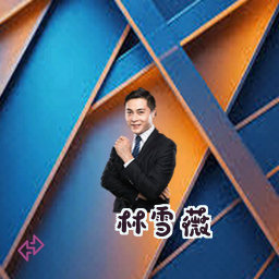 林雪薇